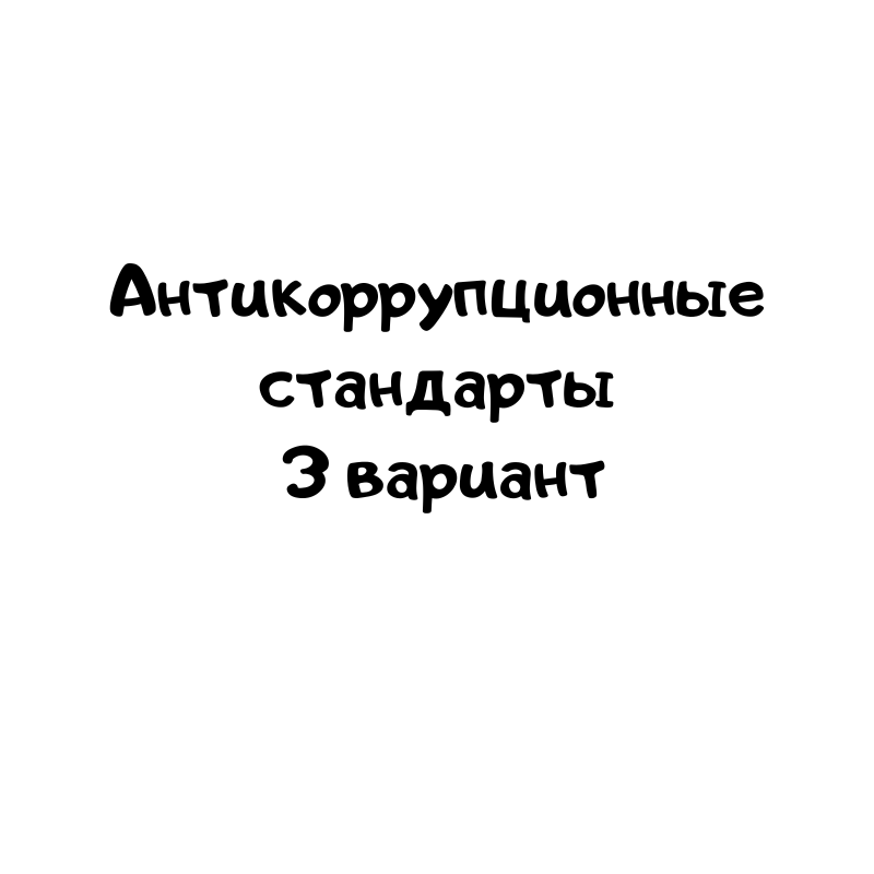 Антикоррупционные стандарты 3 вариант