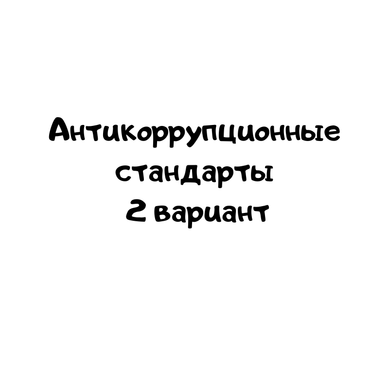 Антикоррупционные стандарты 2 вариант