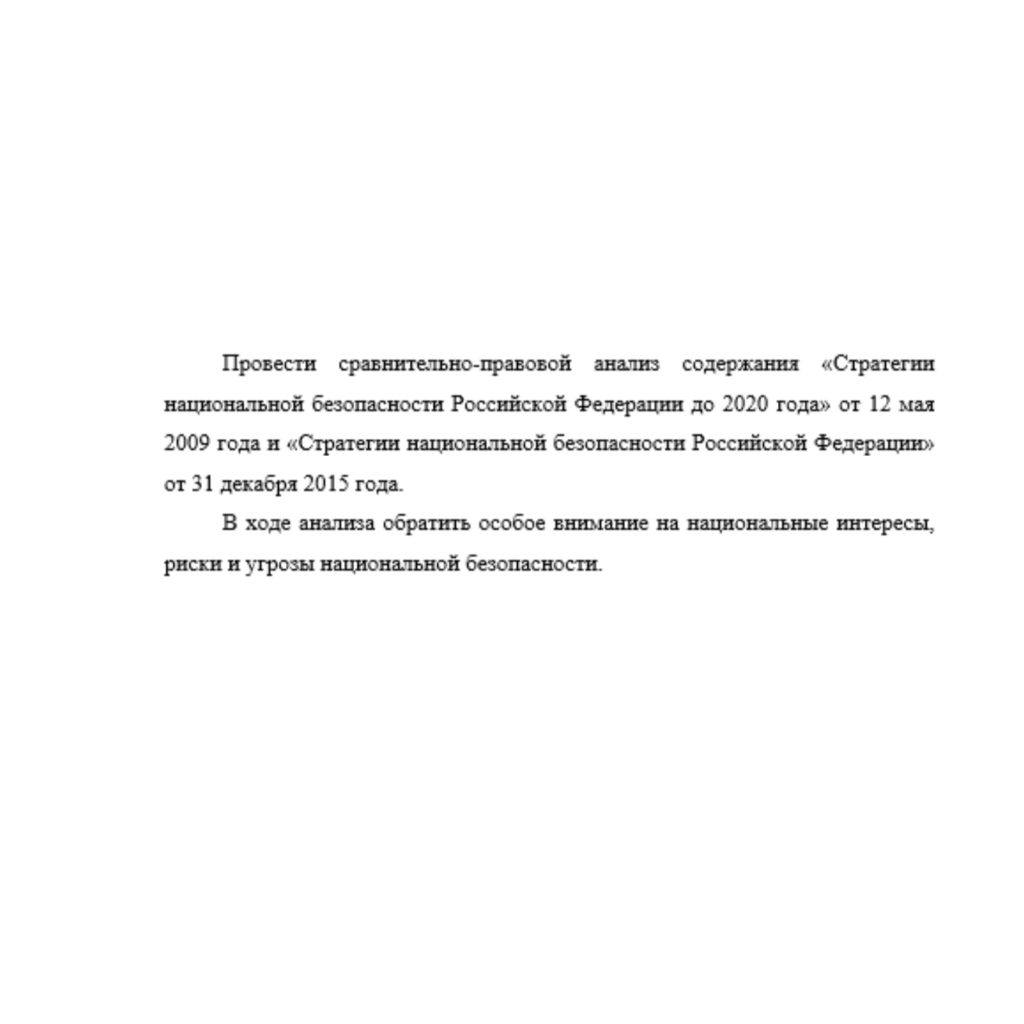 Провести сравнительно-правовой анализ содержания «Стратегии национальной безопасности