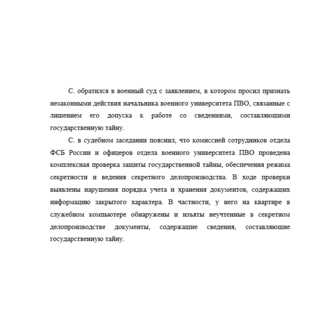 С. обратился в военный суд с заявлением, в котором просил признать незаконными действия начальника военного университета ПВО