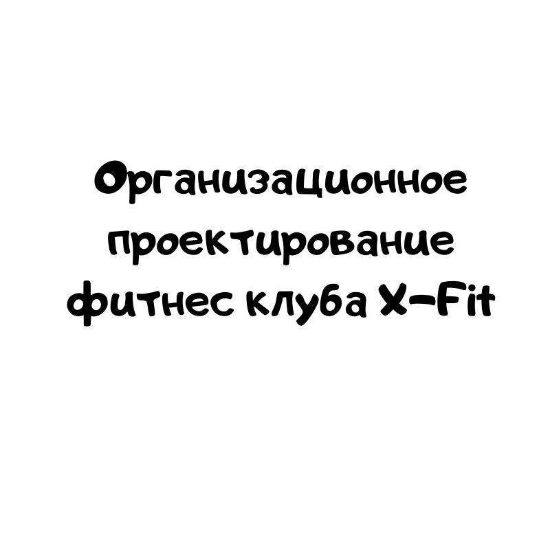 Организационное проектирование фитнес клуба X-Fit