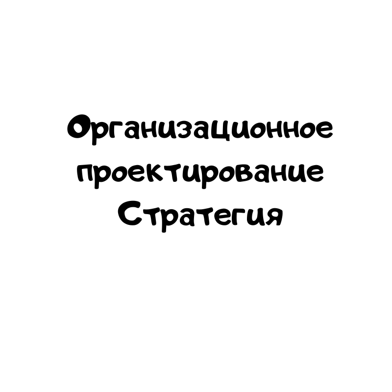 Организационное проектирование Стратегия
