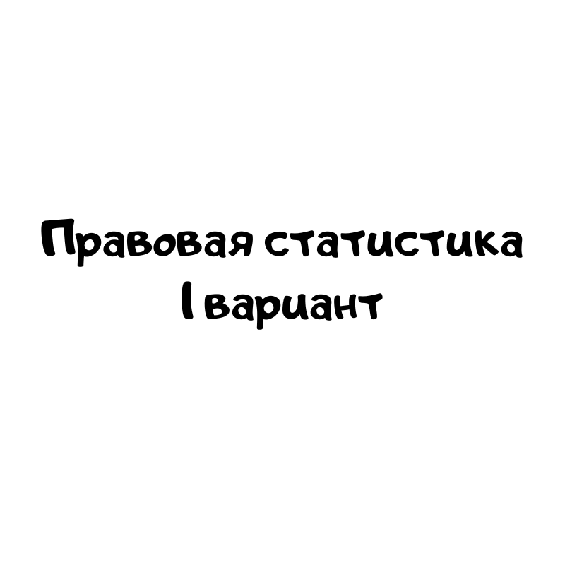 Правовая статистика 1 вариант