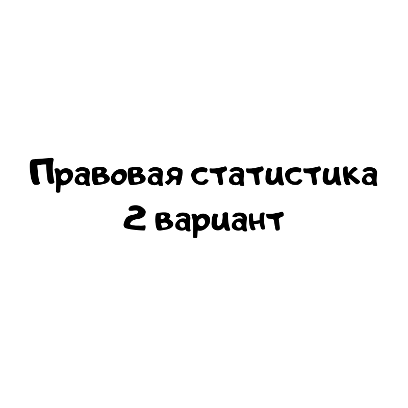 Правовая статистика 2 вариант