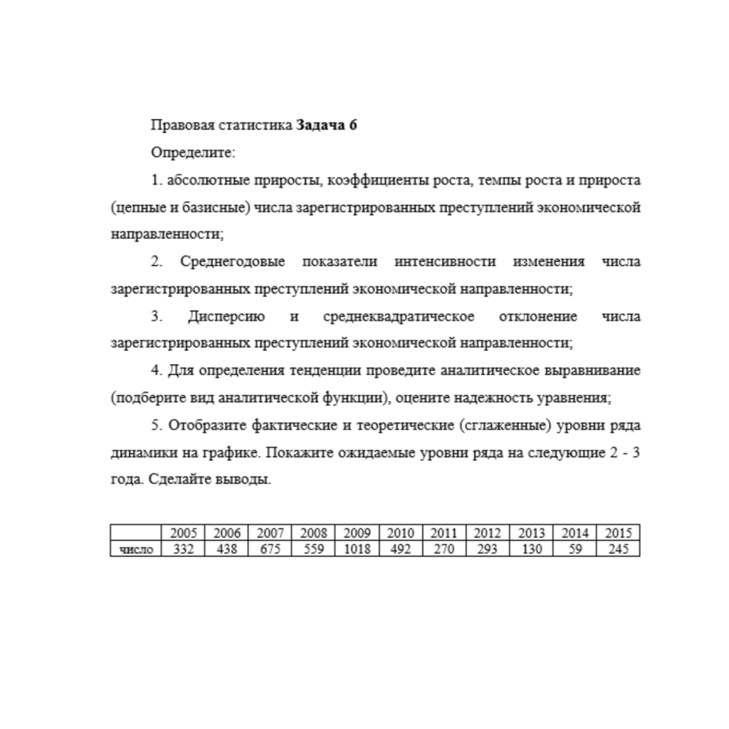 Правовая статистика Задача 6