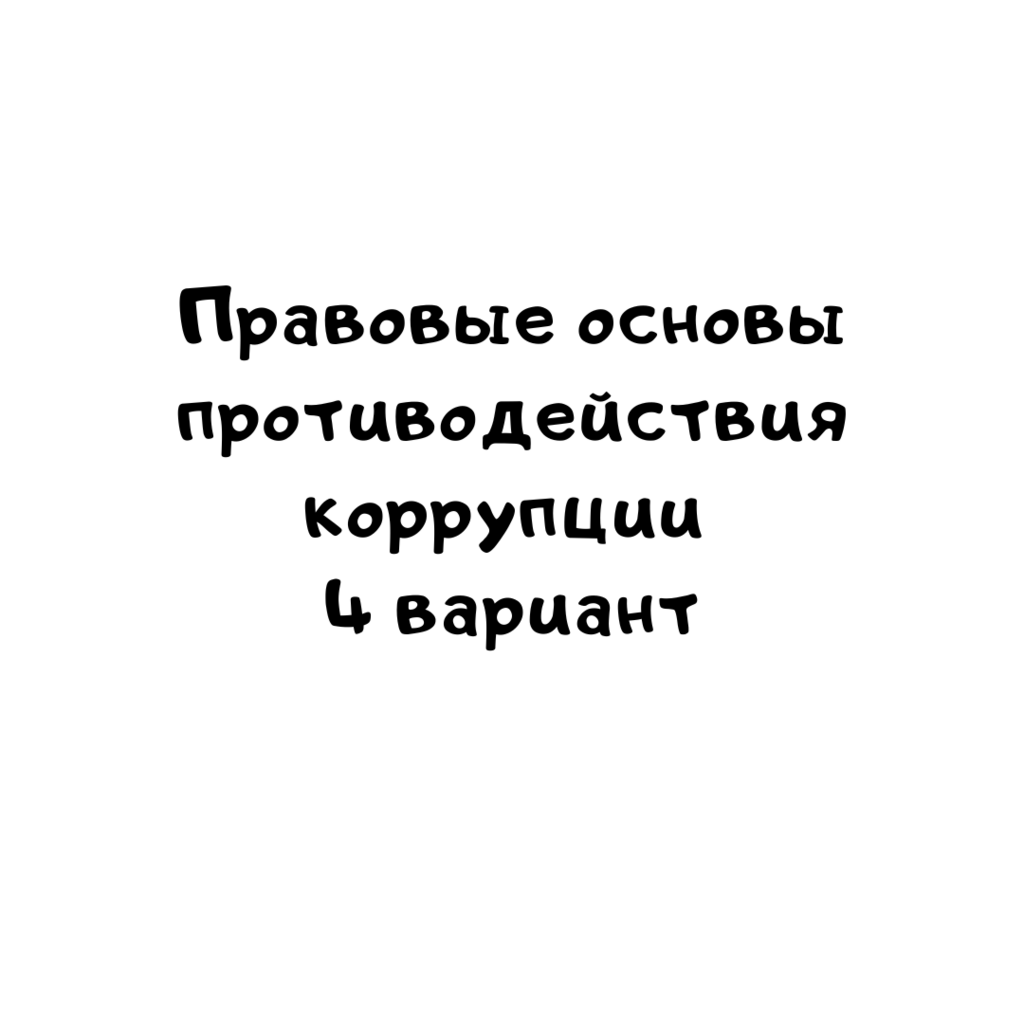 Правовые основы противодействия коррупции 4 вариант