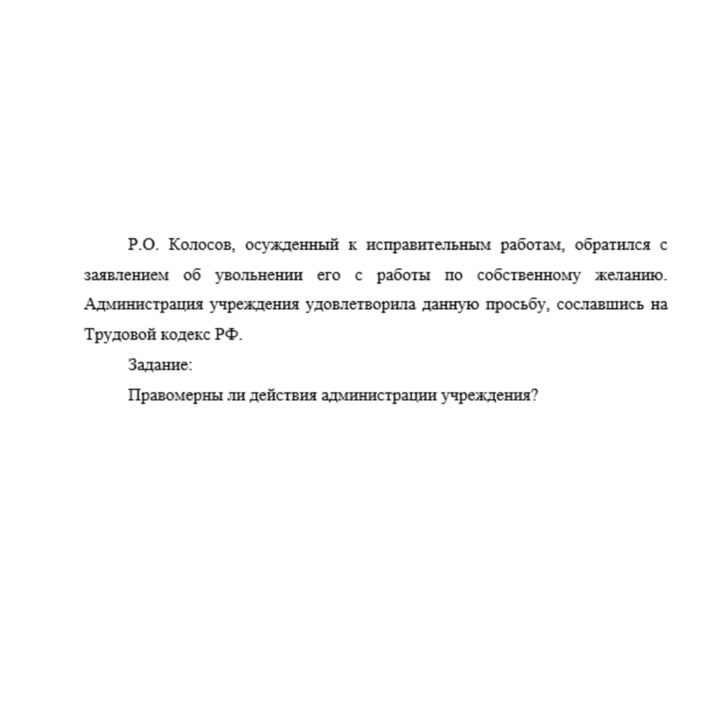 Р.О. Колосов, осужденный к исправительным работам