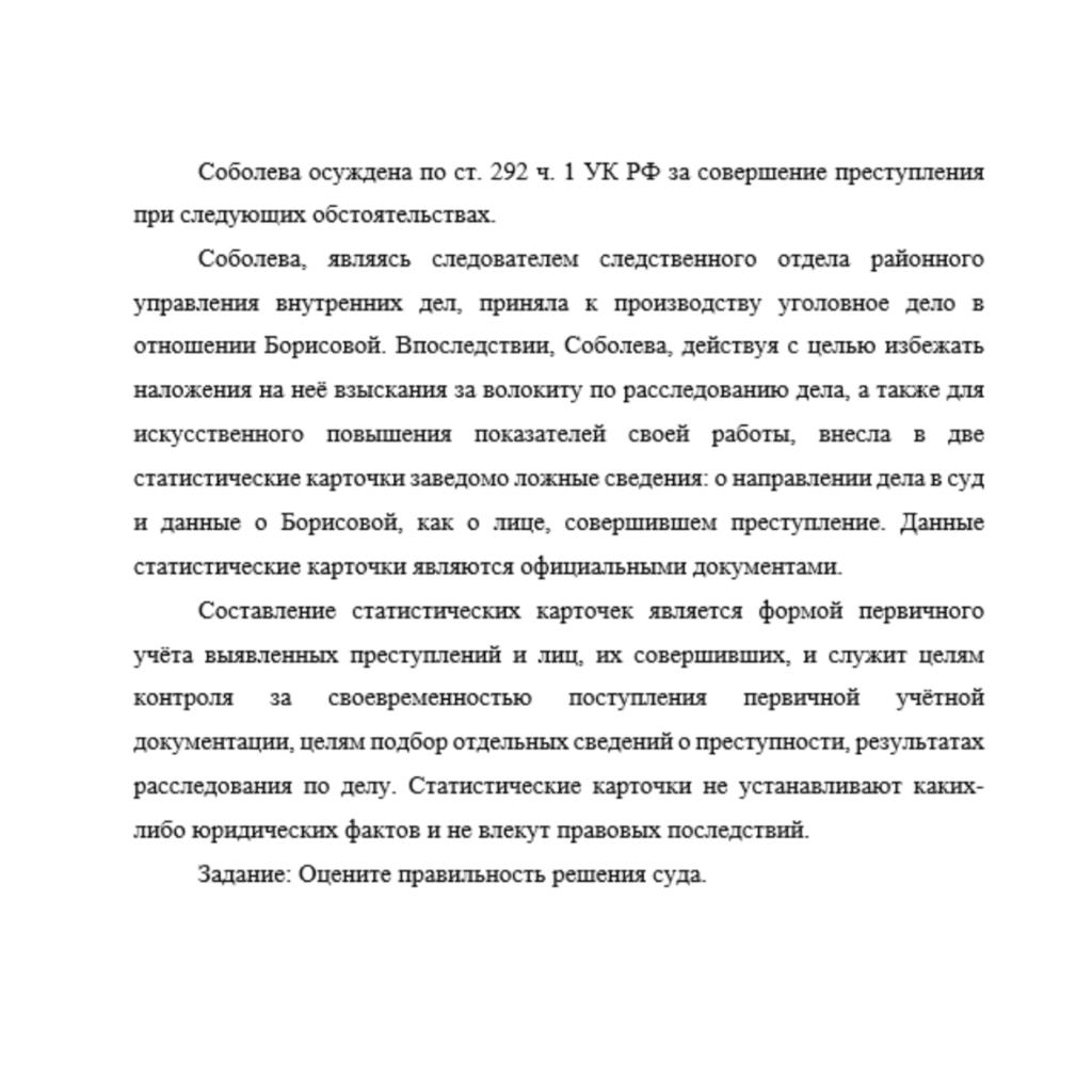 Соболева осуждена по ст. 292 ч. 1 УК РФ за совершение преступления