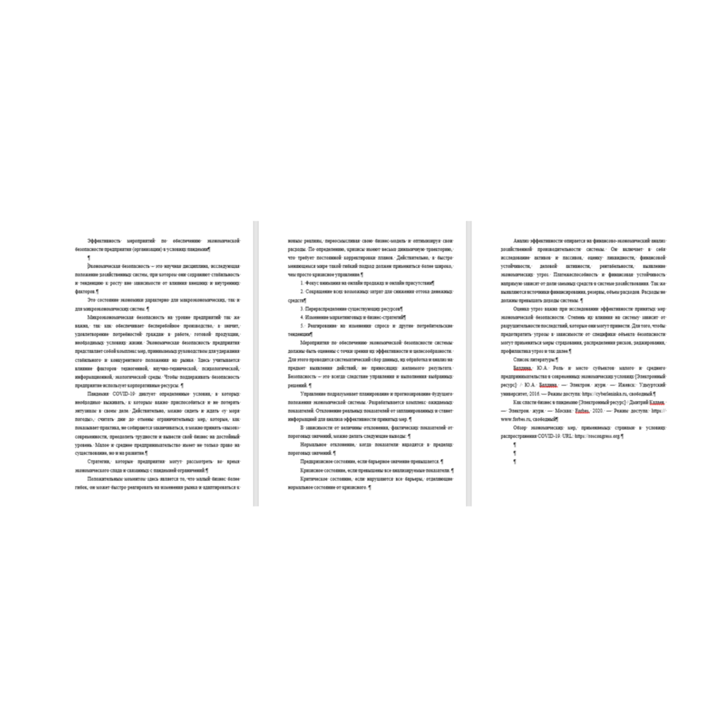 Эффективность мероприятий по обеспечению экономической безопасности предприятия (организации) в условиях пандемии