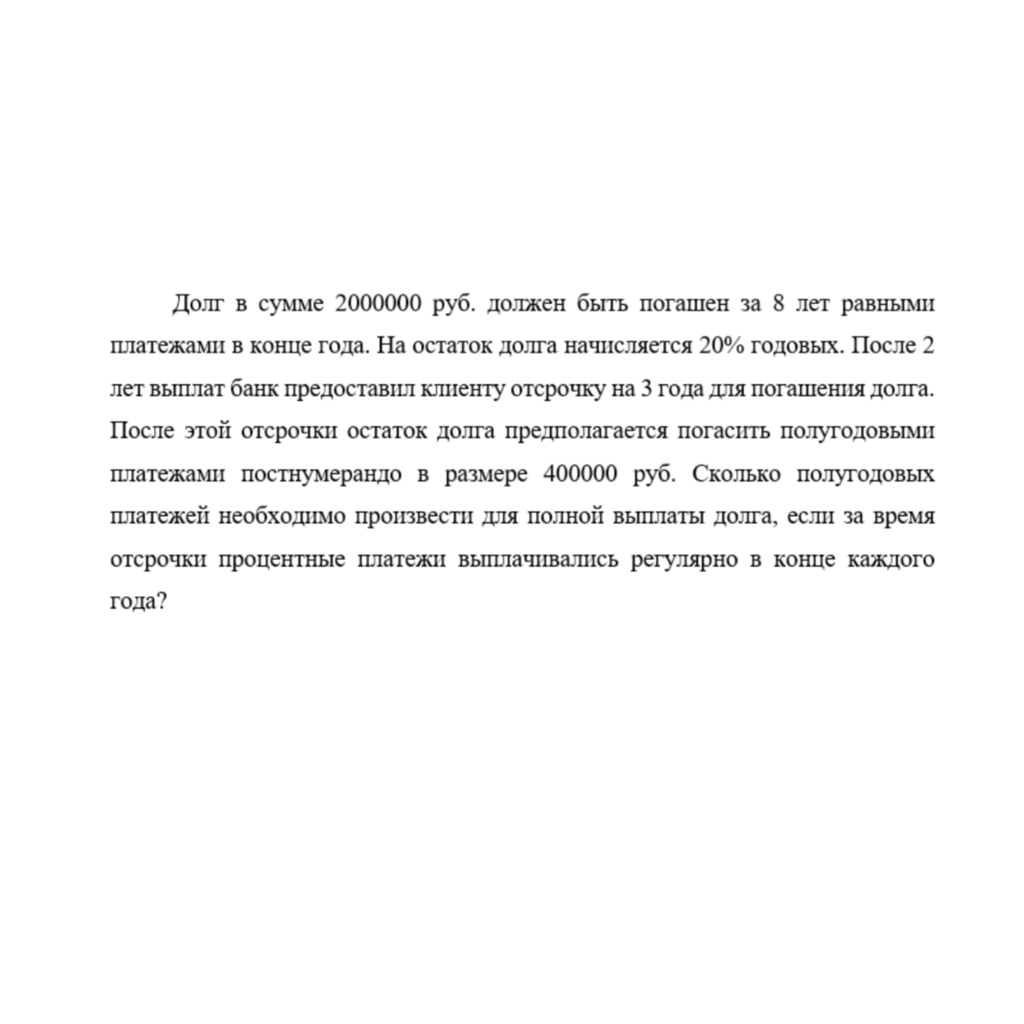 Долг в сумме 2000000 руб. должен быть погашен за 8 лет равными платежами в конце года