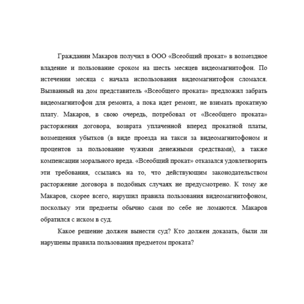Гражданин Макаров получил в ООО «Всеобщий прокат»