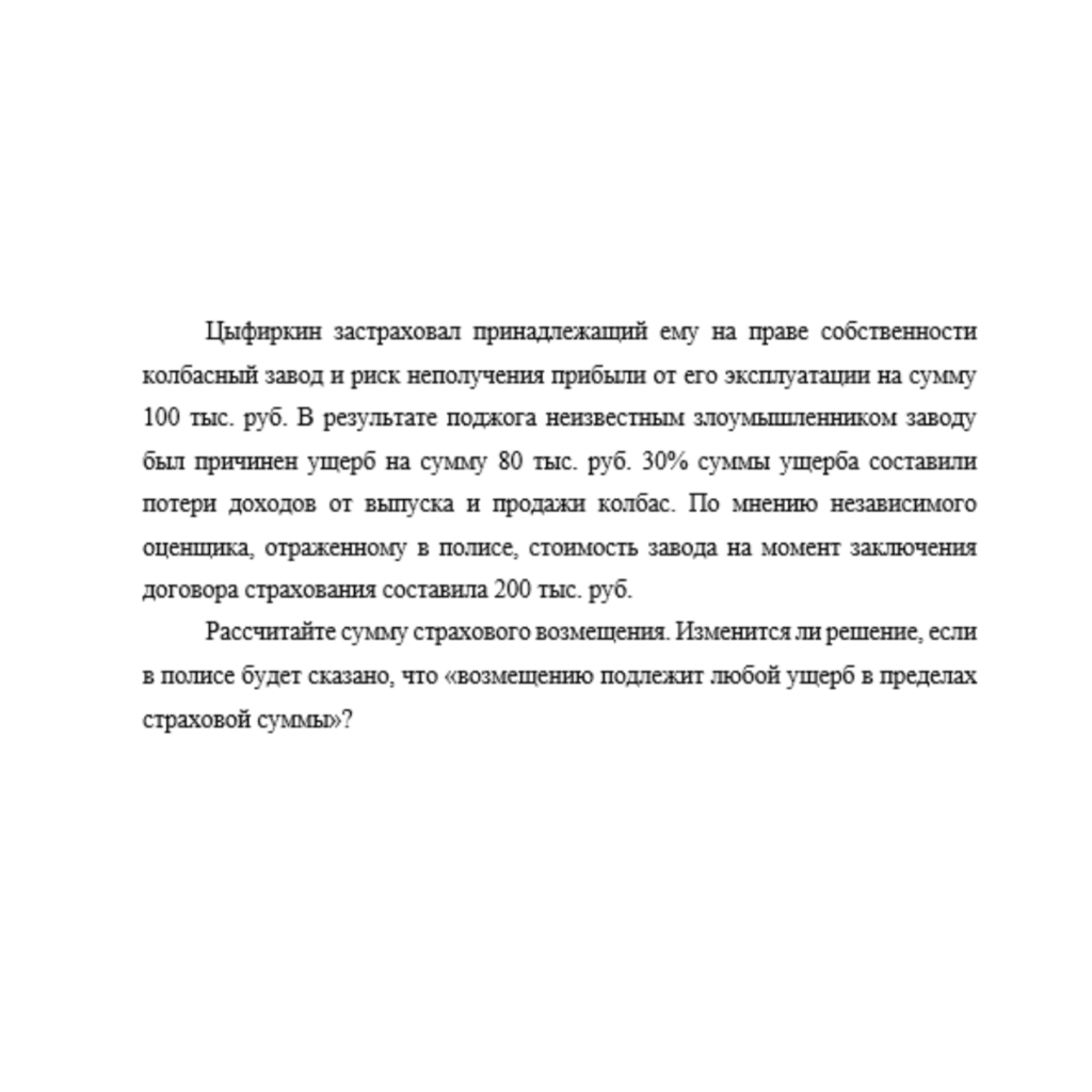 Цыфиркин застраховал принадлежащий ему на праве собственности колбасный завод