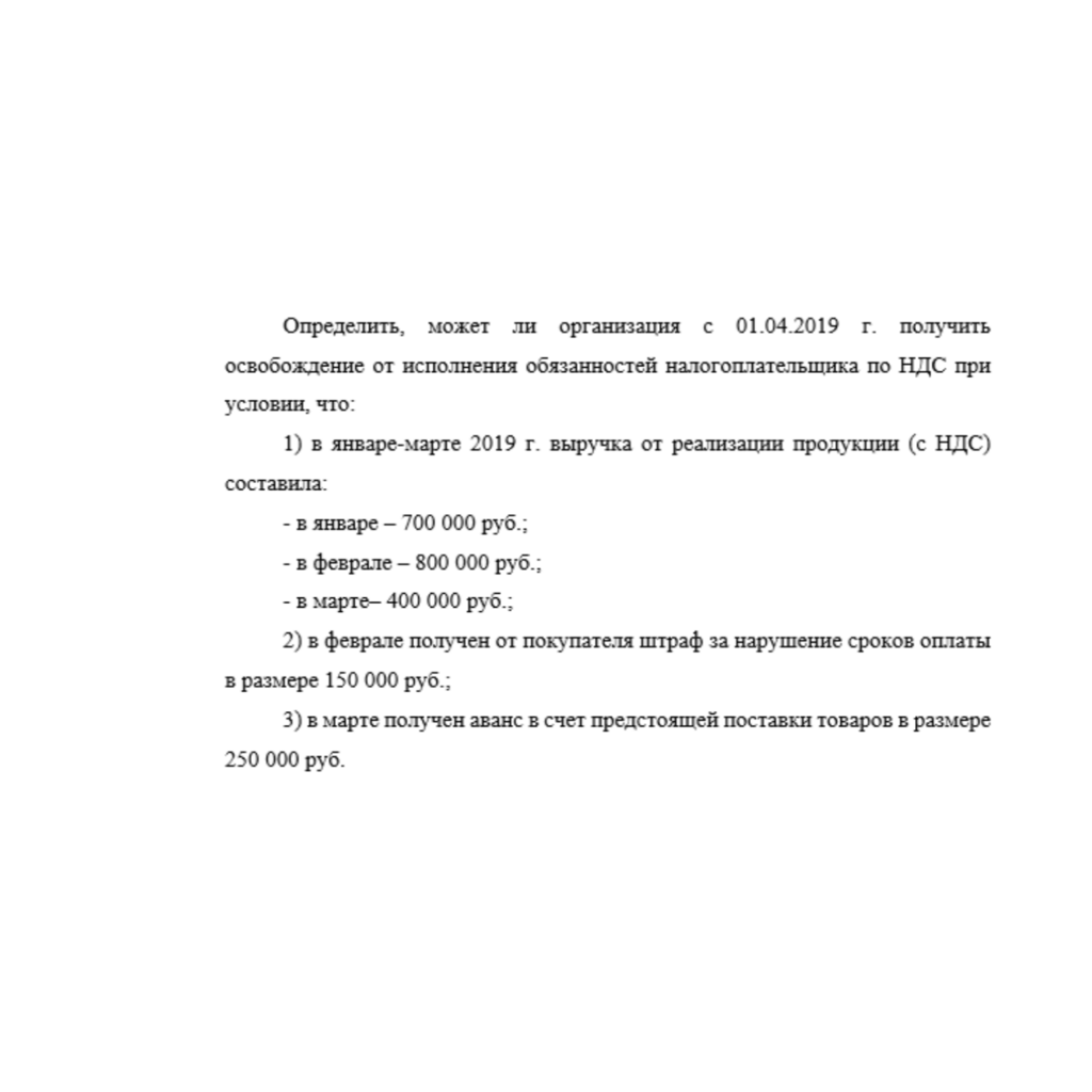 Определить, может ли организация с 01.04.2019 г. получить освобождение
