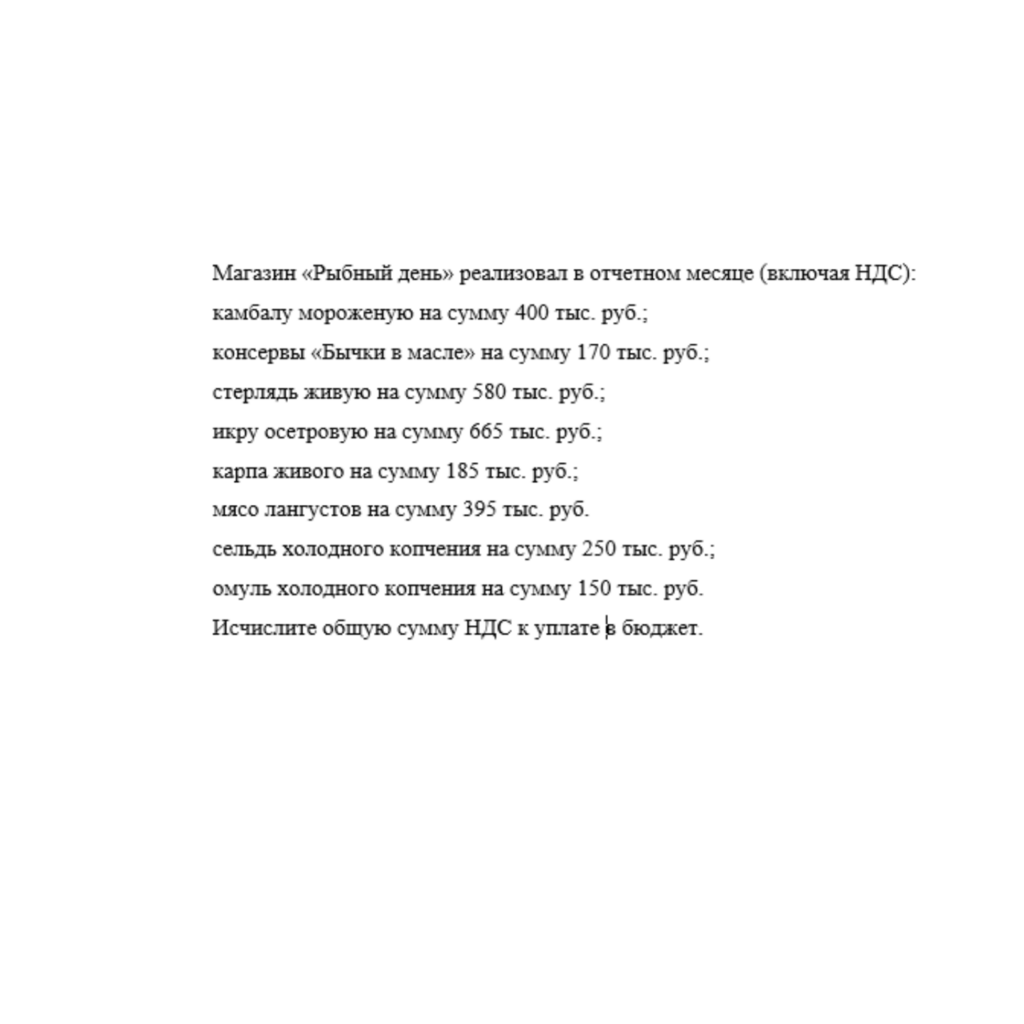 Магазин «Рыбный день» реализовал в отчетном месяце (включая НДС):