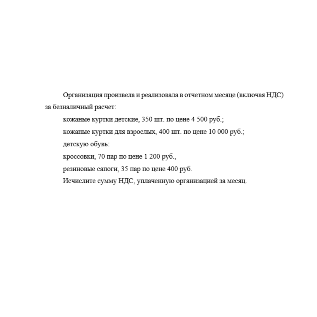 Организация произвела и реализовала в отчетном месяце (включая НДС) за безналичный расчет
