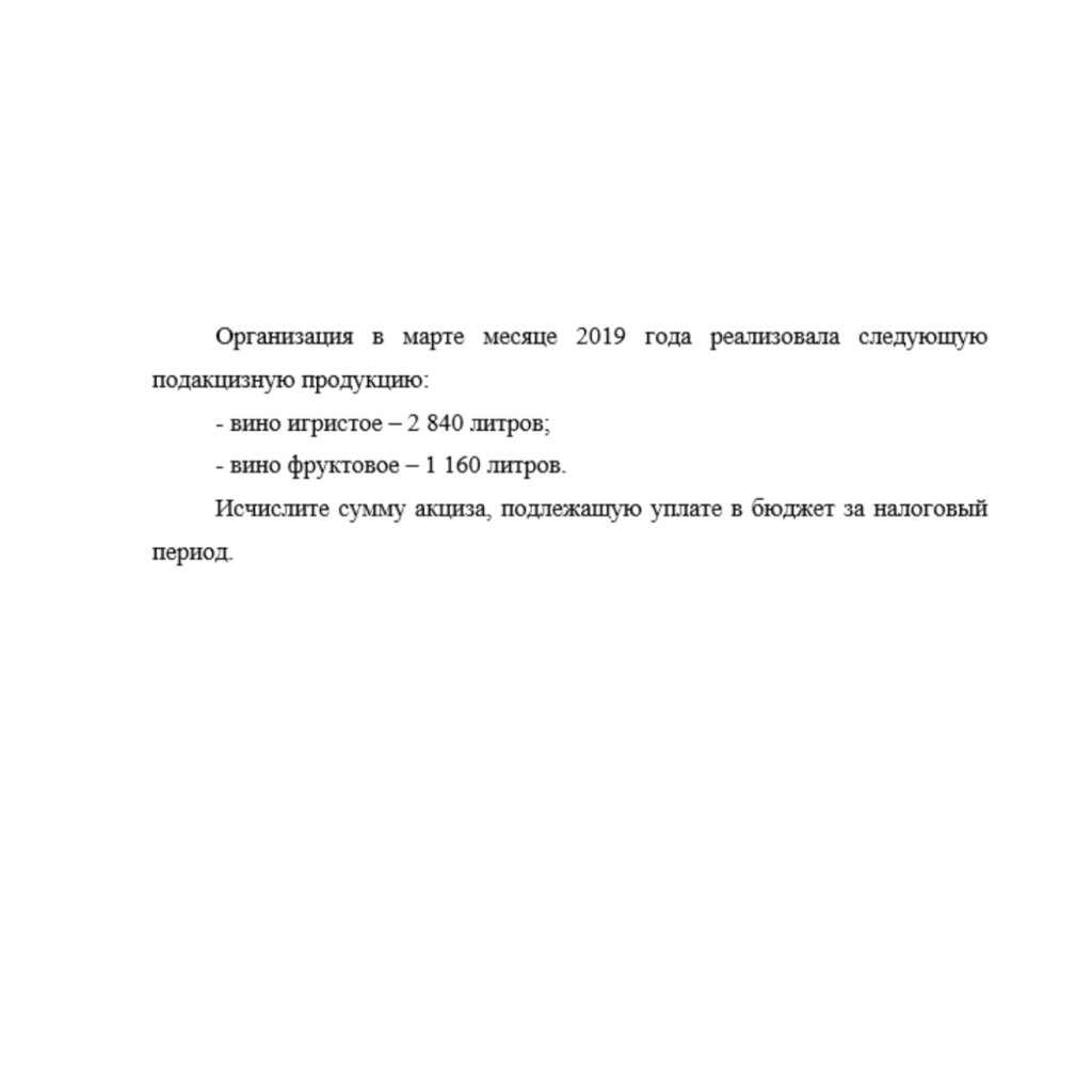 Организация в марте месяце 2019 года реализовала следующую подакцизную продукцию