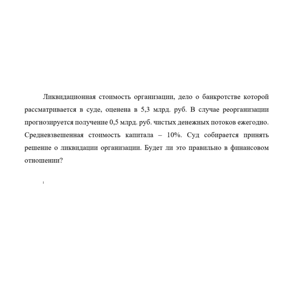 Ликвидационная стоимость организации, дело о банкротстве которой рассматривается в суде