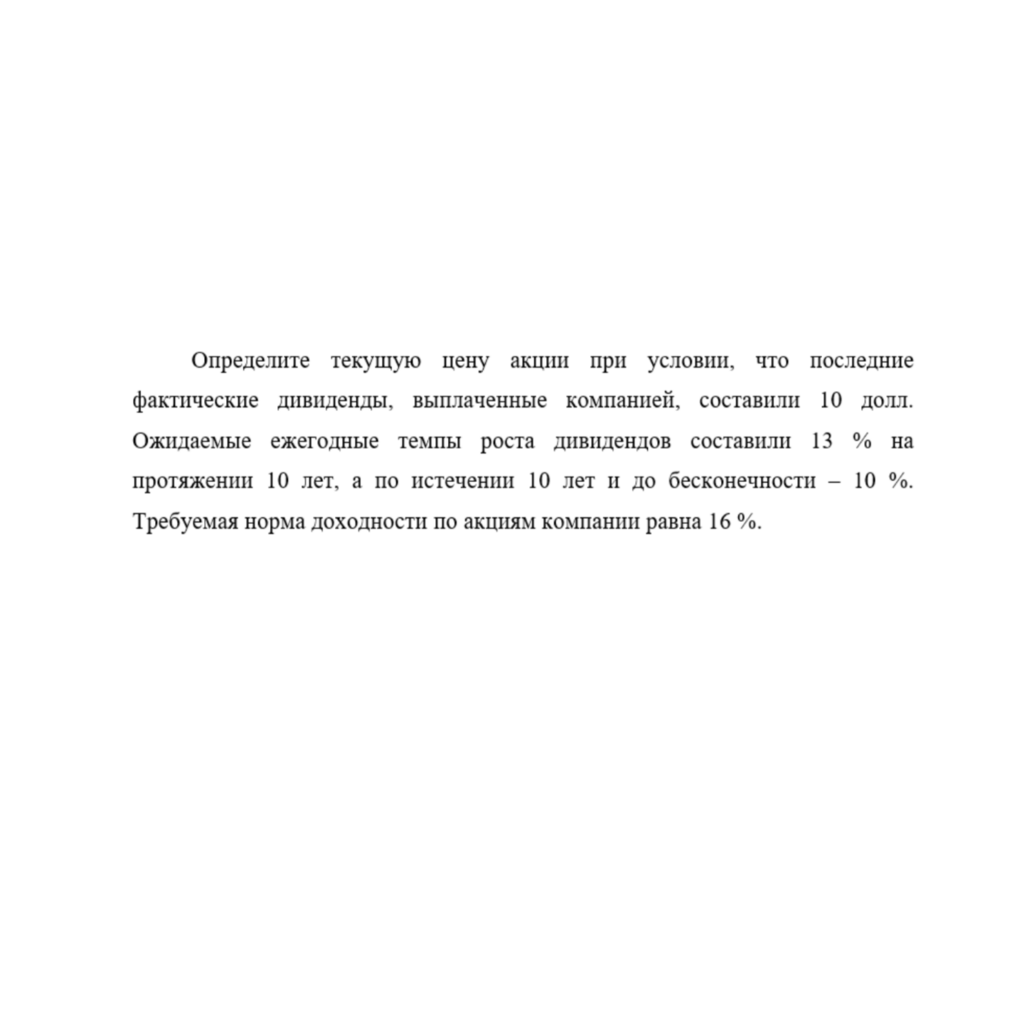 Определите текущую цену акции при условии, что последние фактические дивиденды