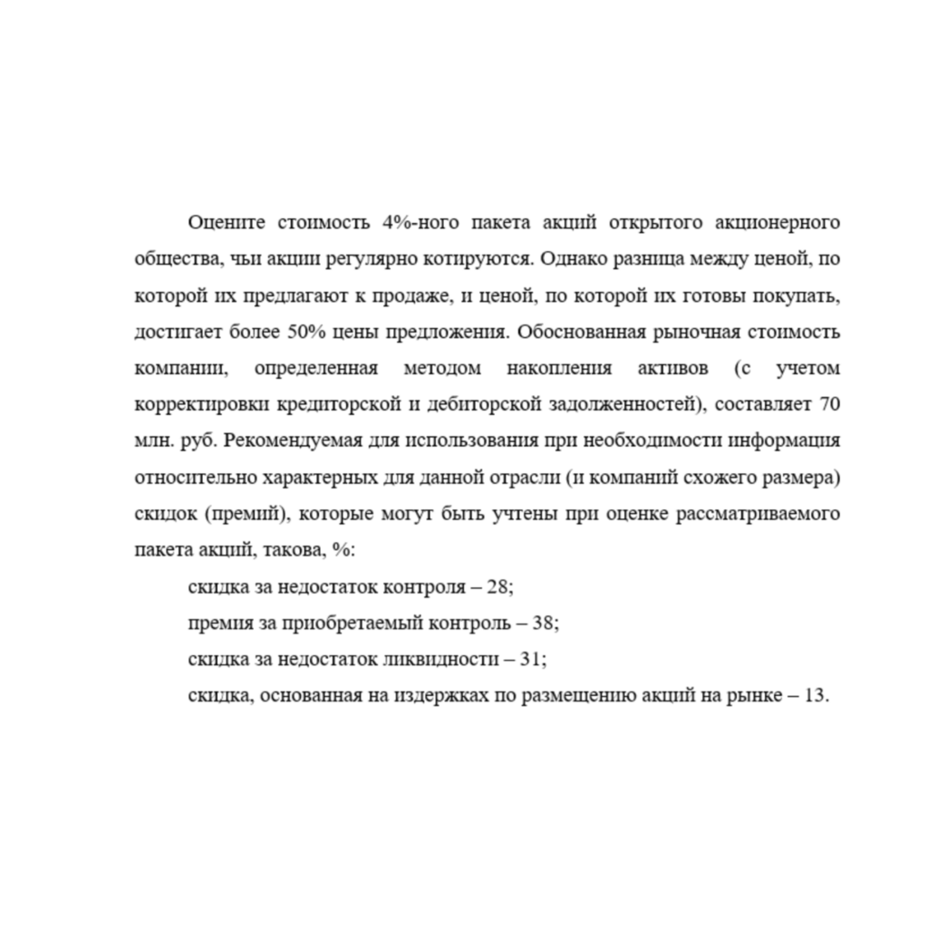 Оцените стоимость 4%-ного пакета акций открытого акционерного общества