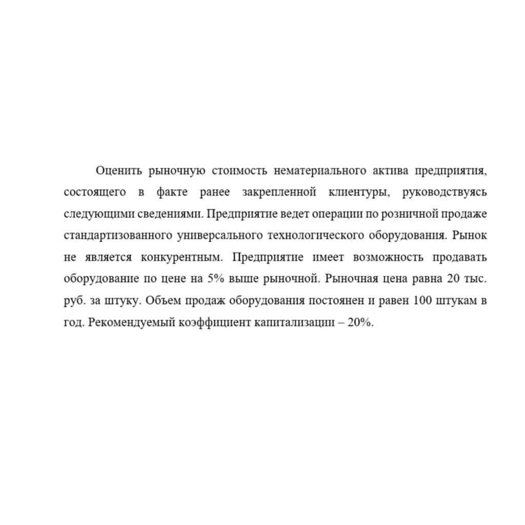 Оценить рыночную стоимость нематериального актива предприятия