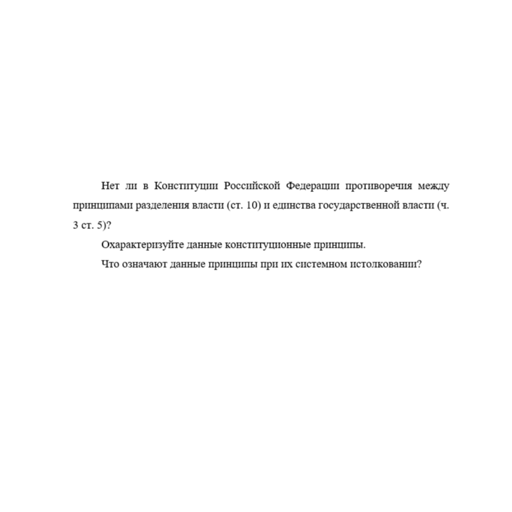 Нет ли в Конституции Российской Федерации противоречия между принципами разделения власти