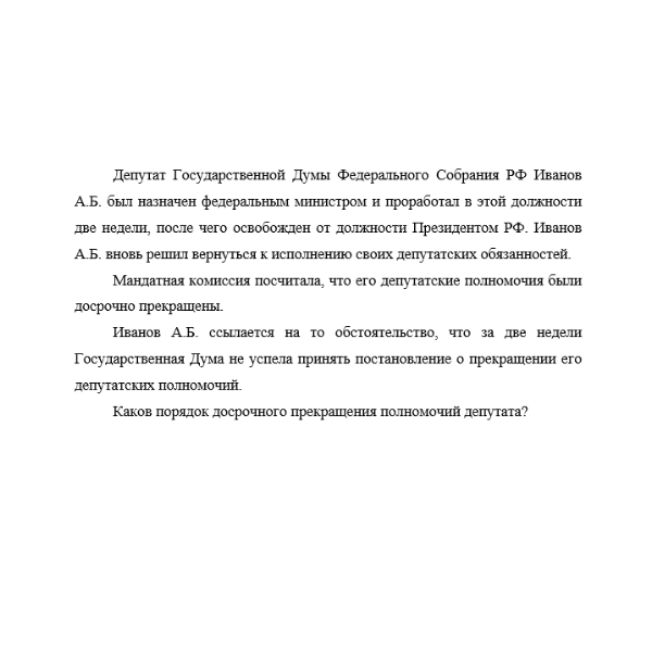 Депутат Государственной Думы Федерального Собрания РФ Иванов