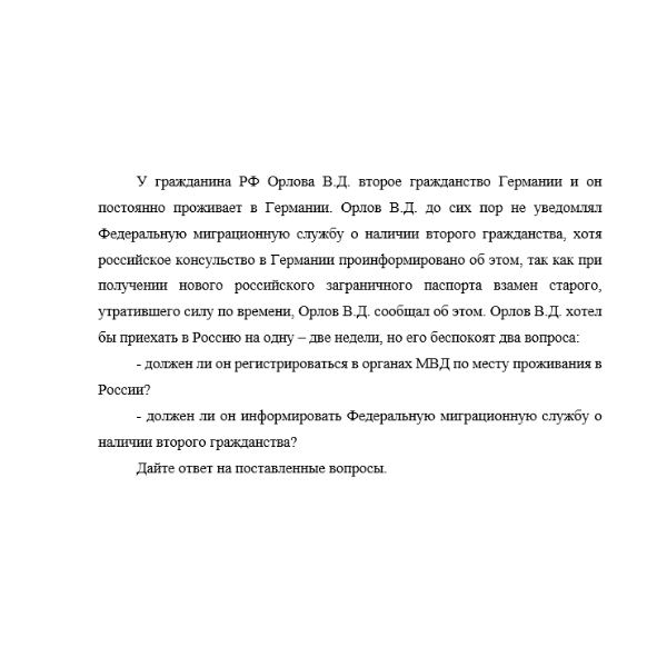 У гражданина РФ Орлова В.Д. второе гражданство Германии