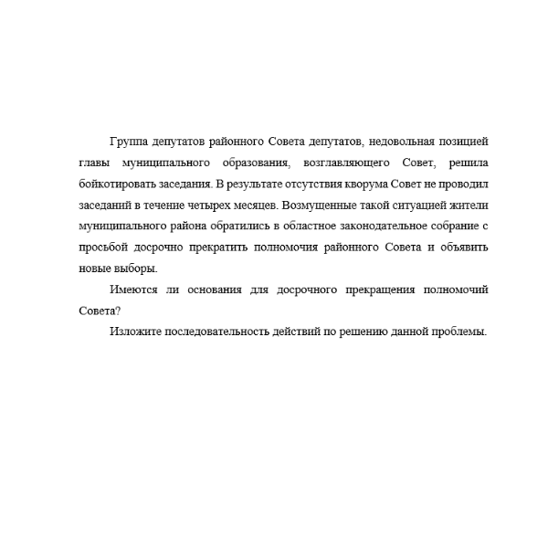 Группа депутатов районного Совета депутатов, недовольная позицией