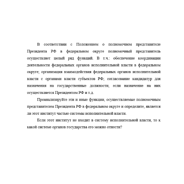 В соответствии с Положением о полномочном представителе Президента РФ