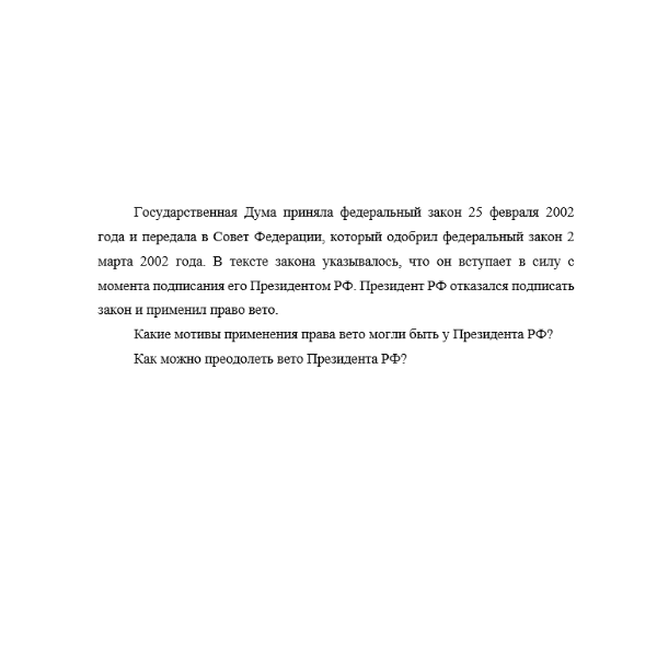 Государственная Дума приняла федеральный закон 25 февраля 2002 года