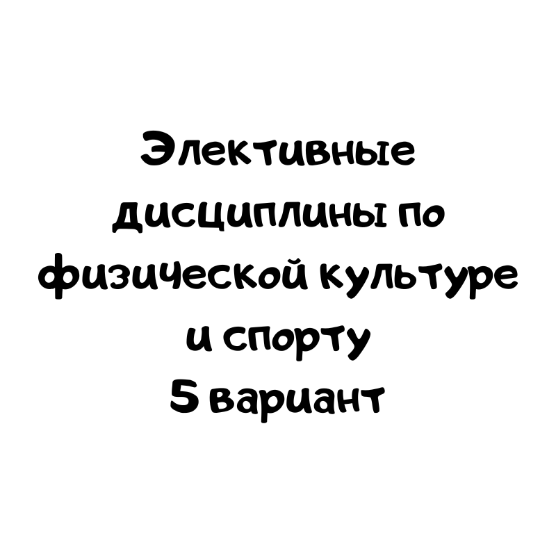 Элективные дисциплины по физической культуре и спорту 5 вариант