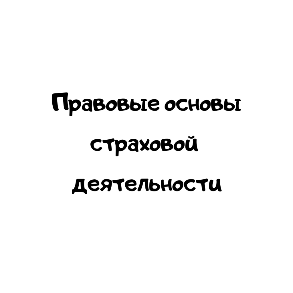 Правовые основы страховой деятельности