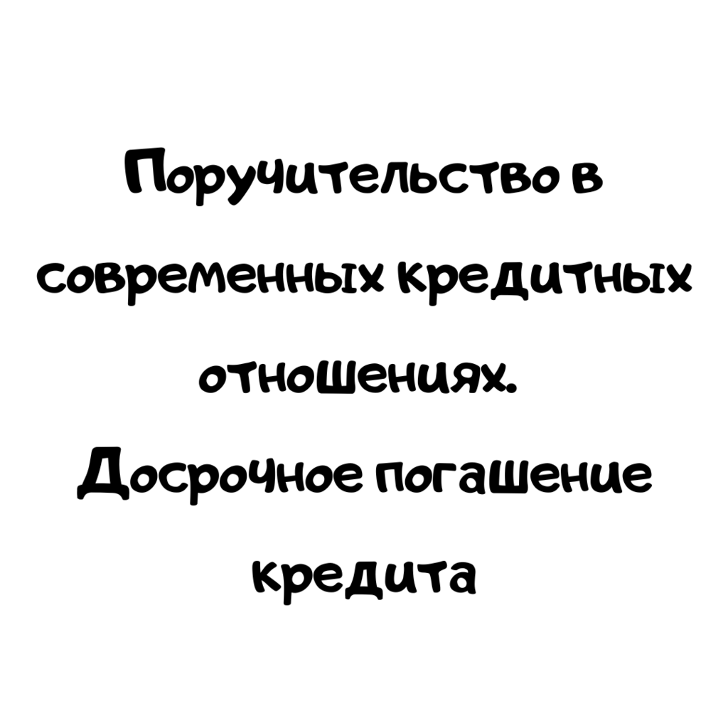 Поручительство в современных кредитных отношениях. Досрочное погашение кредита