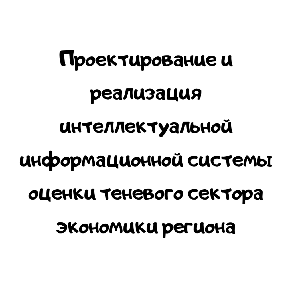 Проектирование и реализация интеллектуальной информационной системы оценки теневого сектора экономики региона