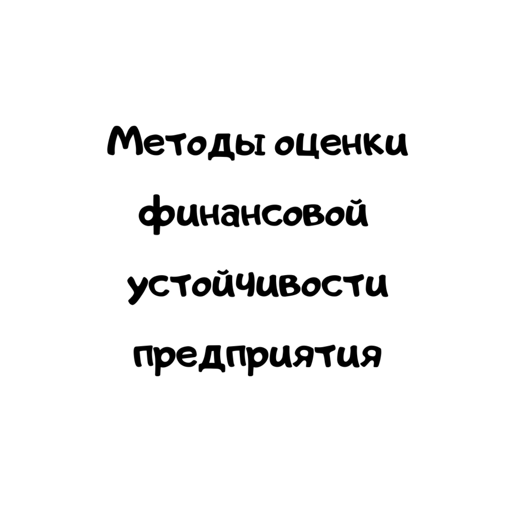 Методы оценки финансовой устойчивости предприятия