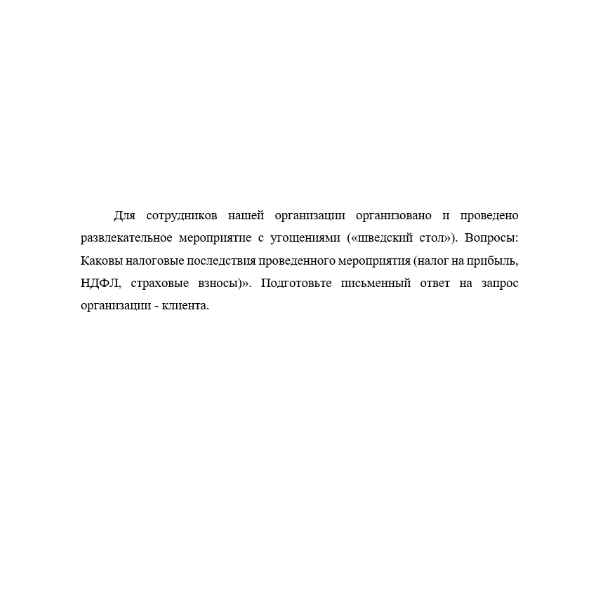 Для сотрудников нашей организации организовано и проведено развлекательное мероприятие с угощениями