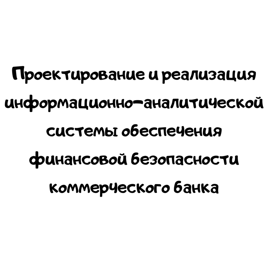 Проектирование и реализация информационно-аналитической системы обеспечения финансовой безопасности коммерческого банка