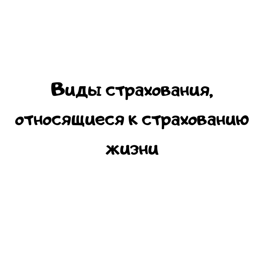 Виды страхования, относящиеся к страхованию жизни