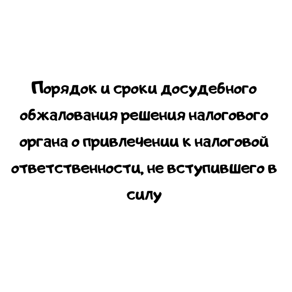 Порядок и сроки досудебного обжалования решения налогового органа