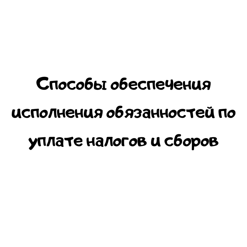 Способы обеспечения исполнения обязанностей по уплате налогов и сборов.