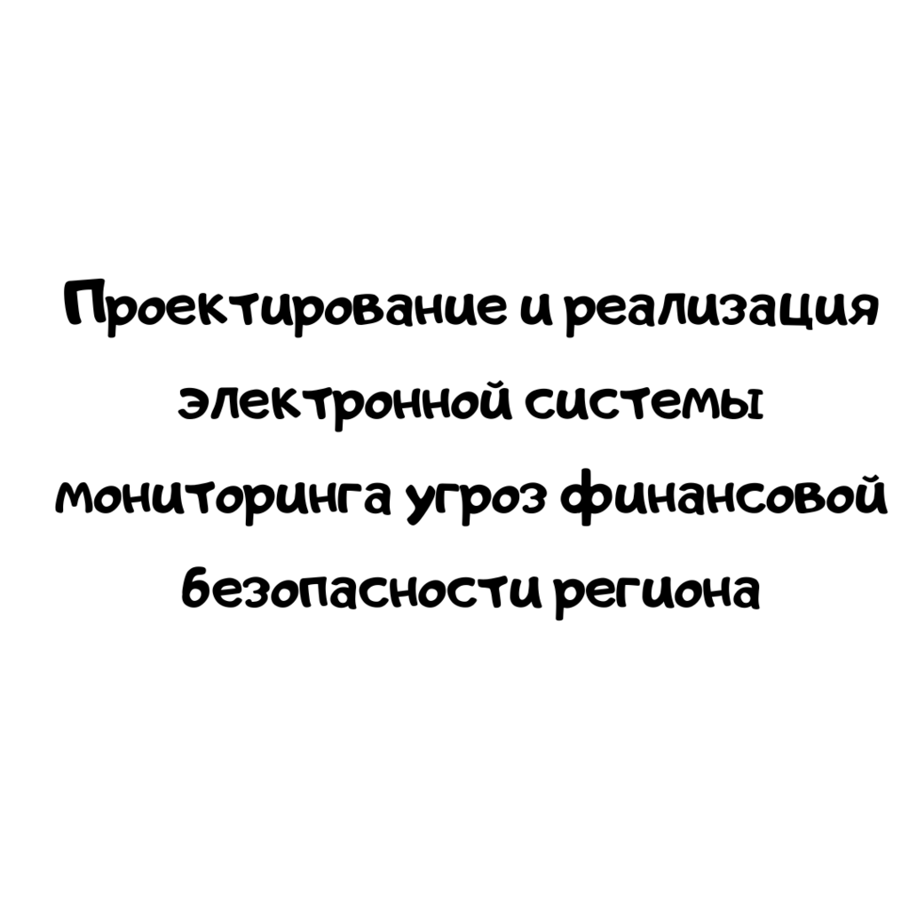 Проектирование и реализация электронной системы мониторинга угроз финансовой безопасности региона