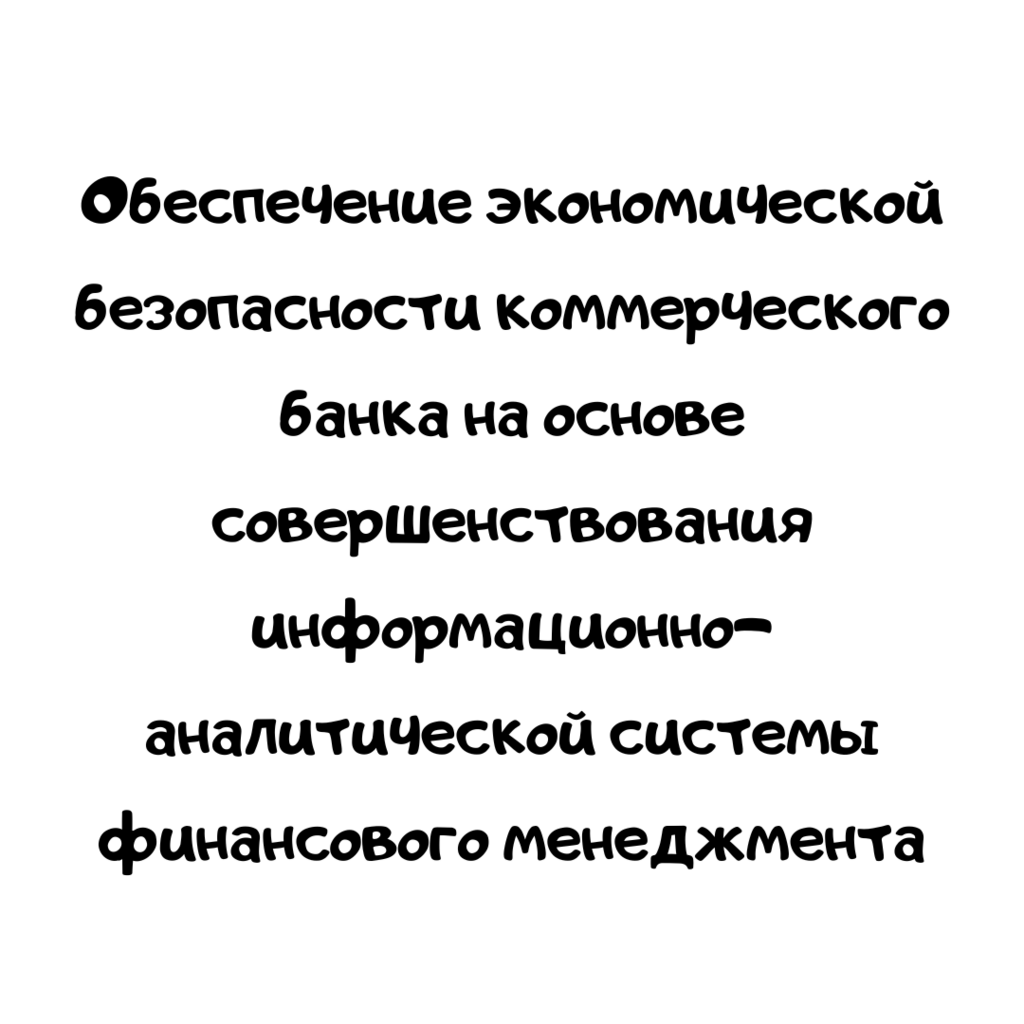 Обеспечение экономической безопасности коммерческого банка