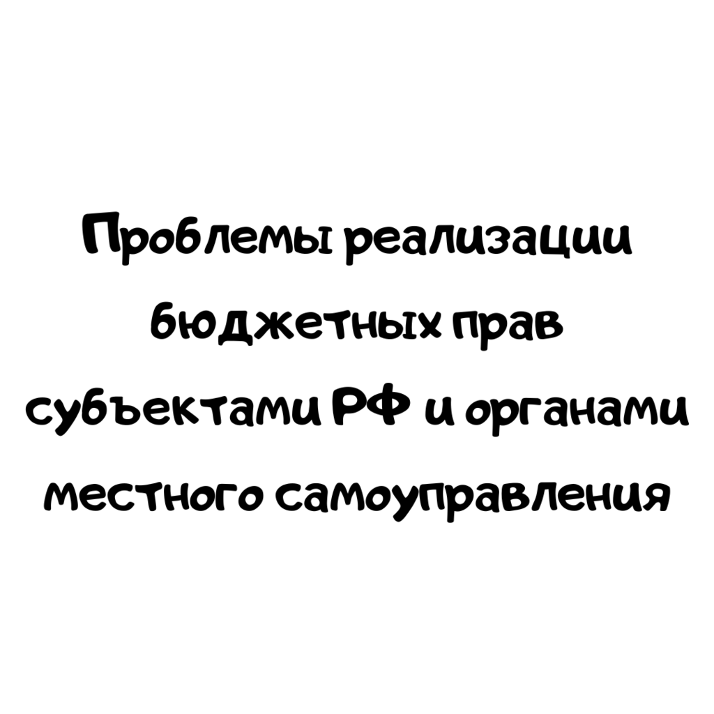 Проблемы реализации бюджетных прав субъектами РФ и органами местного самоуправления