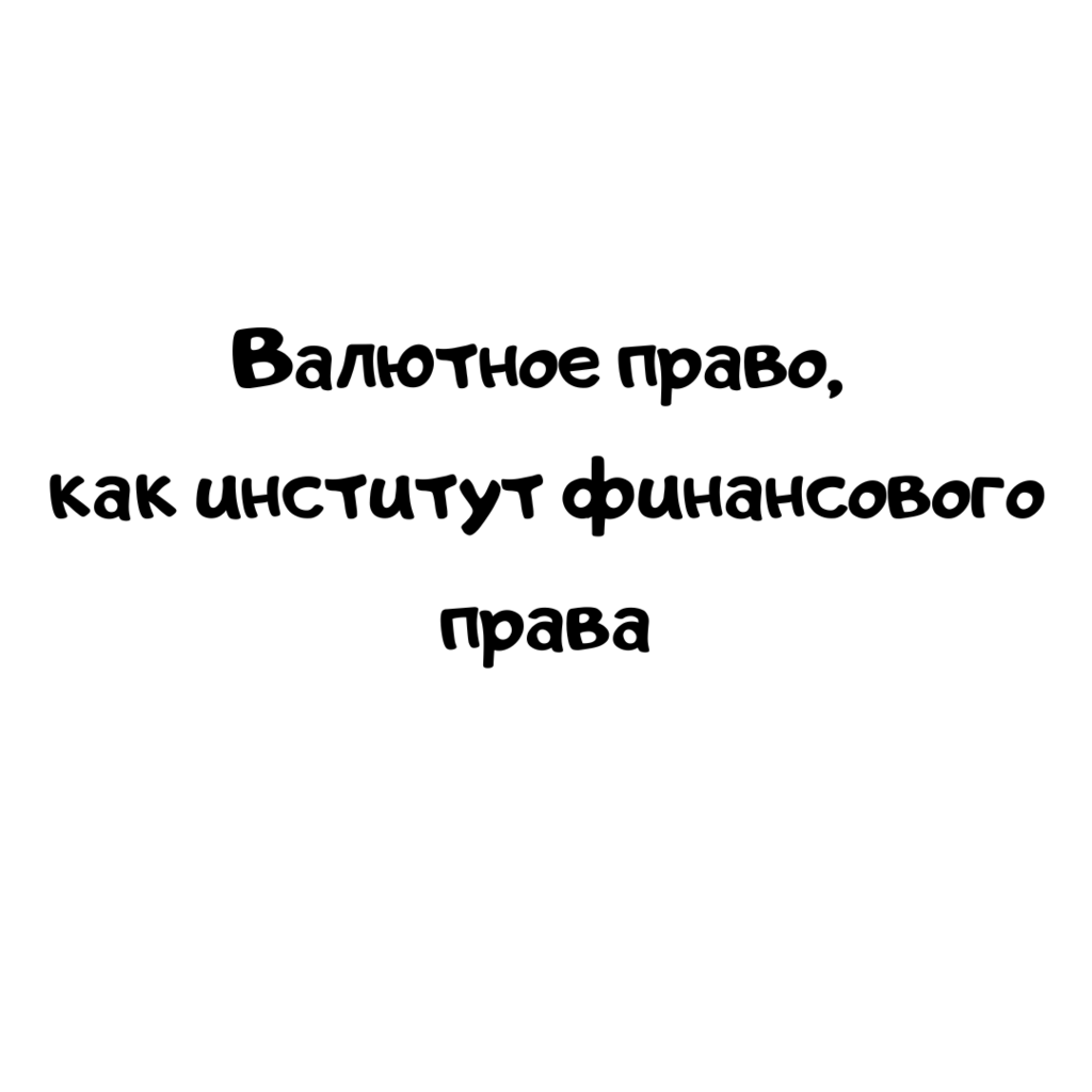 Валютное право, как институт финансового права