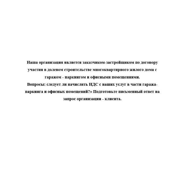 Наша организация является заказчиком-застройщиком по договору участия