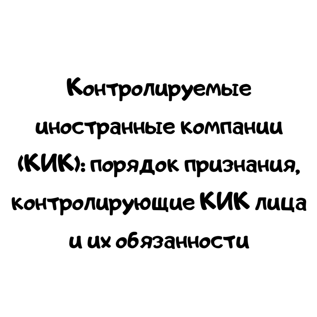 Контролируемые иностранные компании (КИК): порядок признания, контролирующие КИК лица и их обязанности