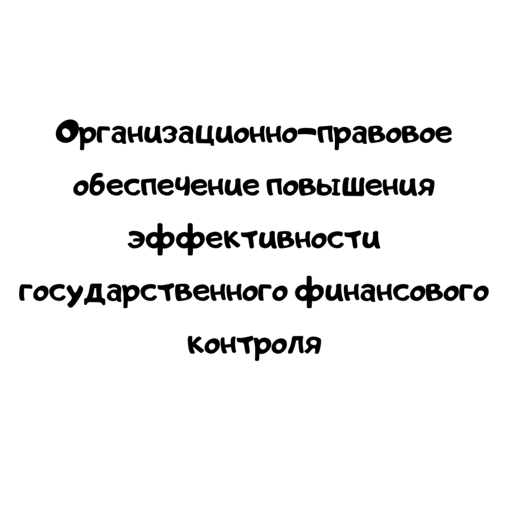 Организационно-правовое обеспечение повышения эффективности государственного финансового контроля