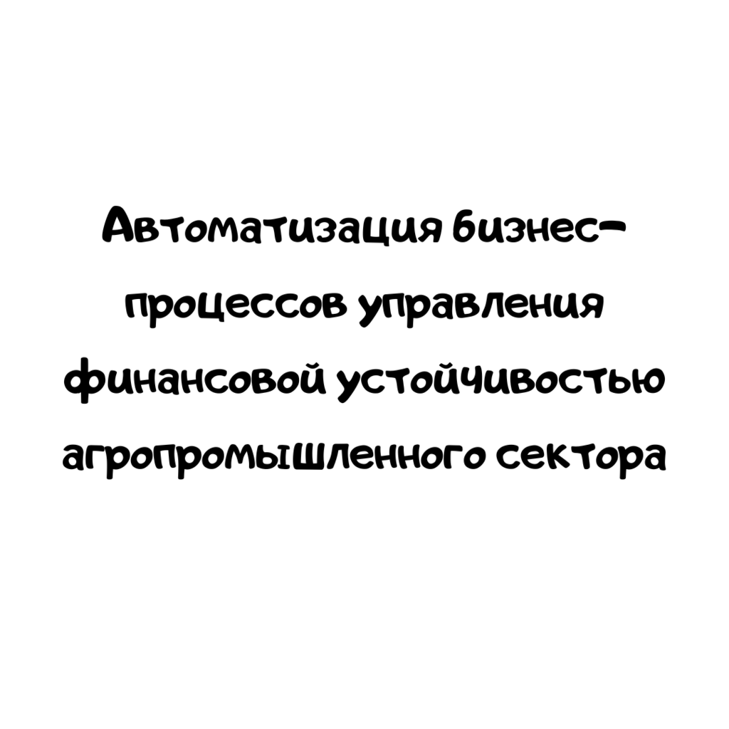 Автоматизация бизнес-процессов управления финансовой устойчивостью агропромышленного сектора