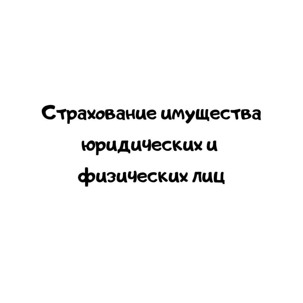 Страхование имущества юридических и физических лиц