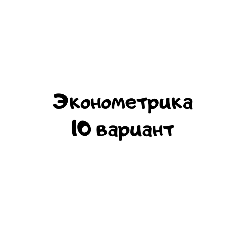 Эконометрика 10 вариант